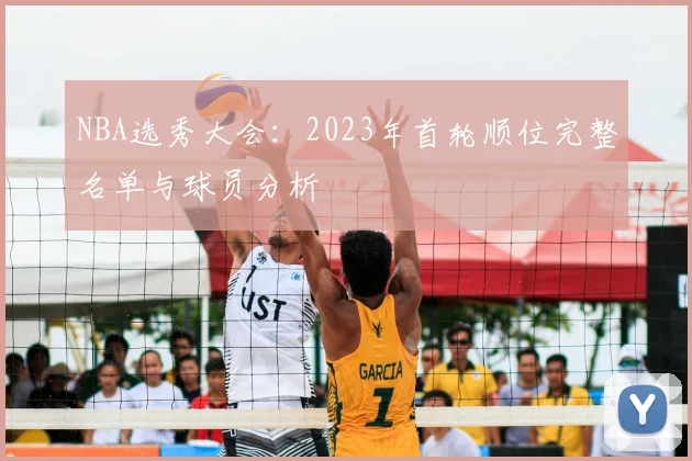 NBA选秀大会：2023年首轮顺位完整名单与球员分析