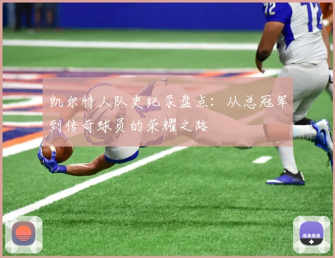 凯尔特人队史纪录盘点：从总冠军到传奇球员的荣耀之路