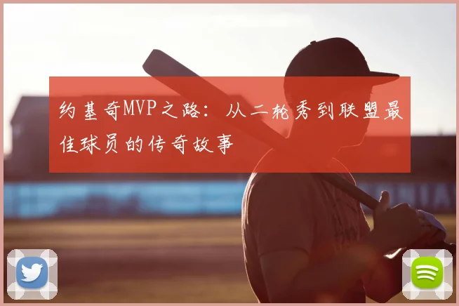 约基奇MVP之路:从二轮秀到联盟最佳球员的传奇故事