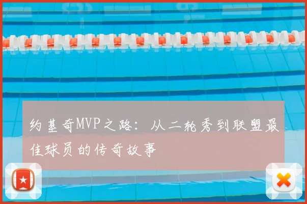 约基奇MVP之路:从二轮秀到联盟最佳球员的传奇故事