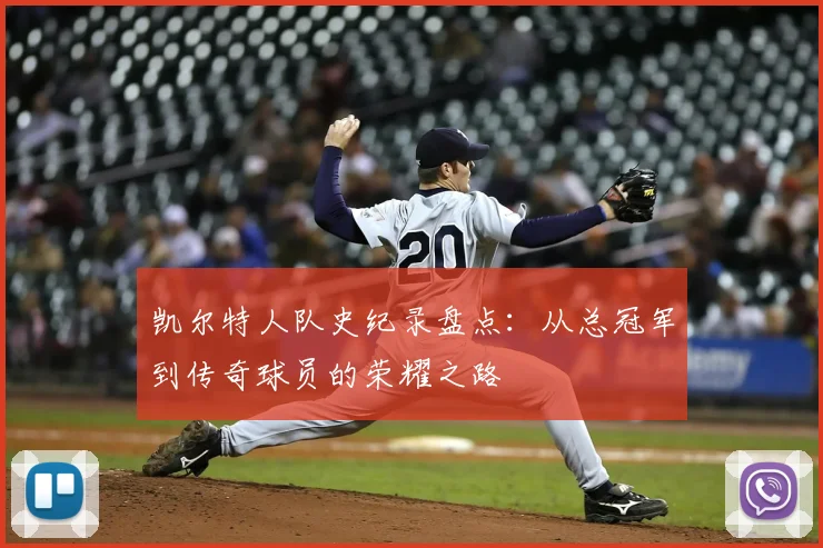 凯尔特人队史纪录盘点：从总冠军到传奇球员的荣耀之路